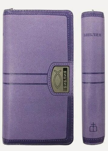 Изображение товара Библия на молнии (светло-сиреневая). Российское Библейское Общество (РБО)