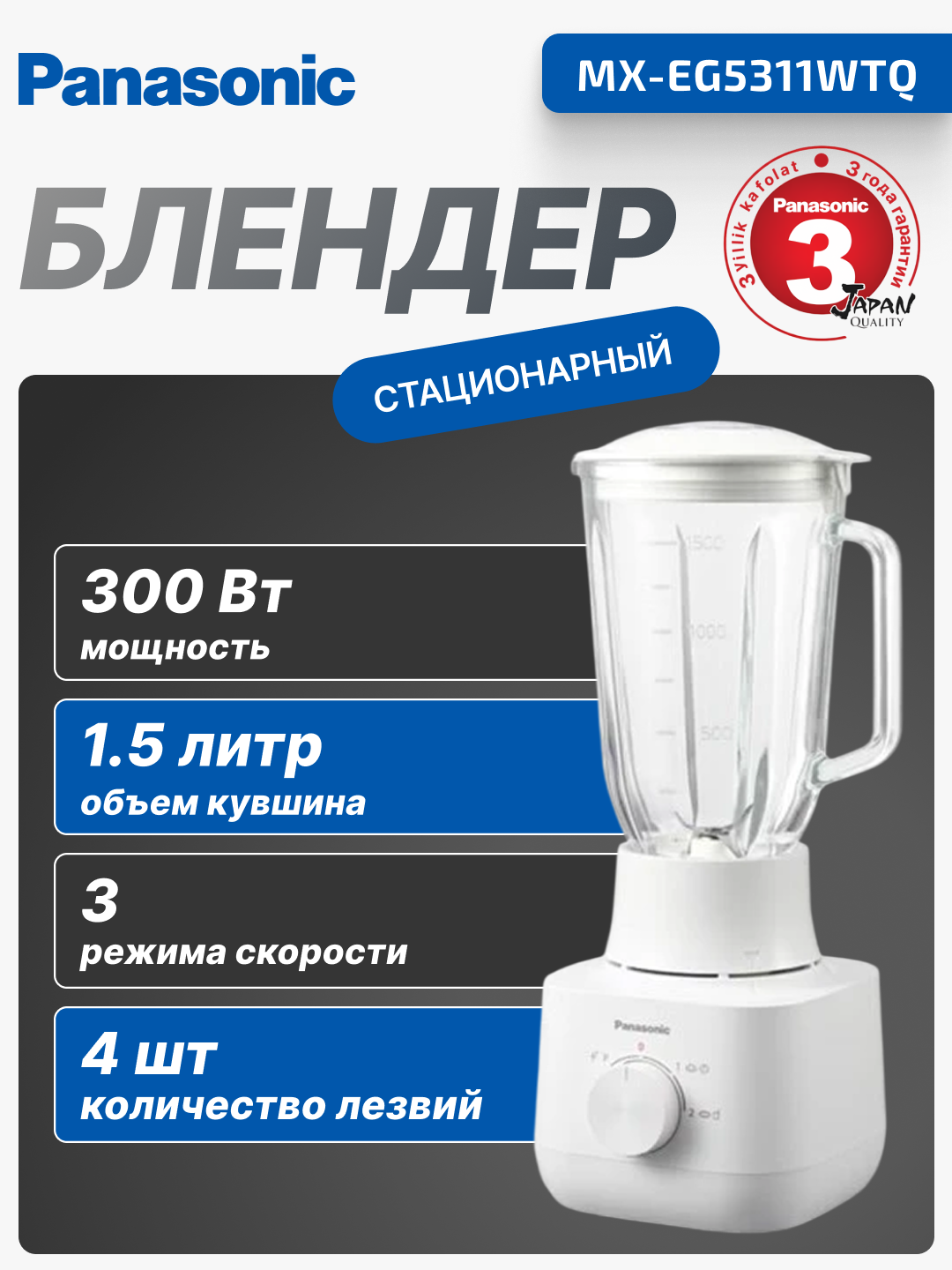 Блендер стационарный Panasonic, 300 Вт, 1.5 л объем, 3 мин работы, MX-EG5311WTQ
