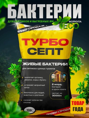 Изображение товара Бактерии для септиков и выгребных ям. Живые бактерии ТурбоСепт подходят для: септика, выгребных ям, биотуалетов.