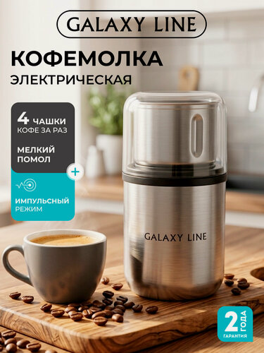 Изображение товара Кофемолка Galaxy Line GL0913, мощность 250Вт, импульсный режим, нержавеющая сталь