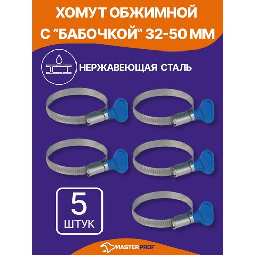 фото Хомуты металлические для шланга 32-50 мм, набор 5 шт, из нержавеющей стали с оцинкованным винтом masterprof