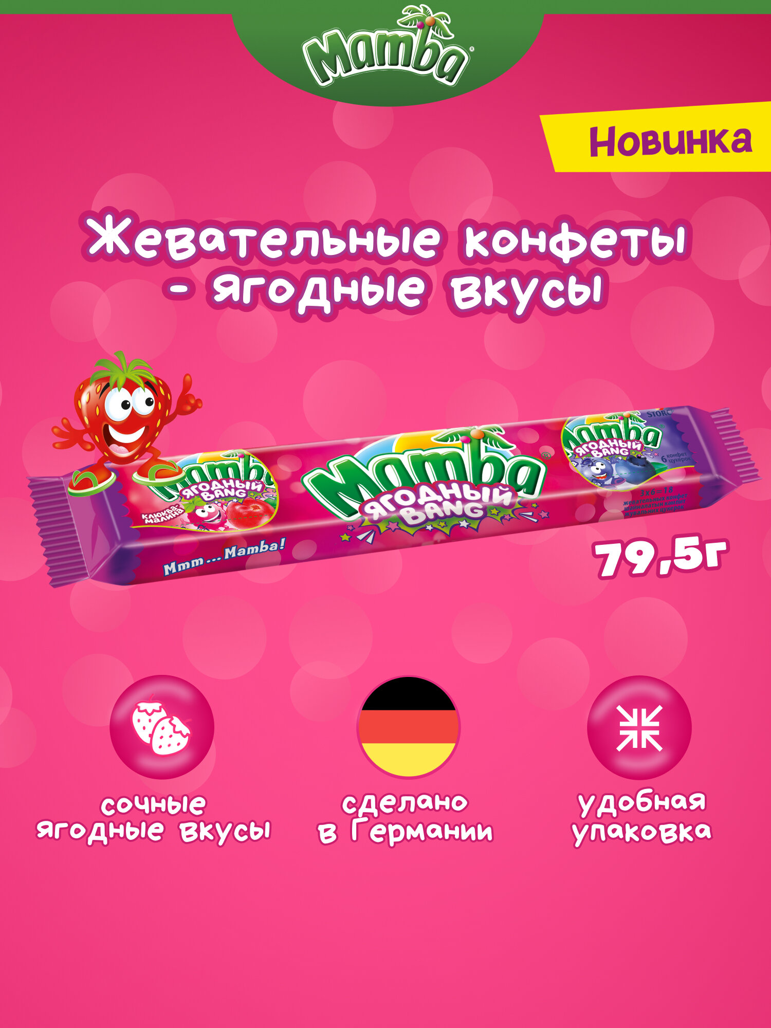 Mamba жевательные конфеты Ягодный bang, 79,5 г