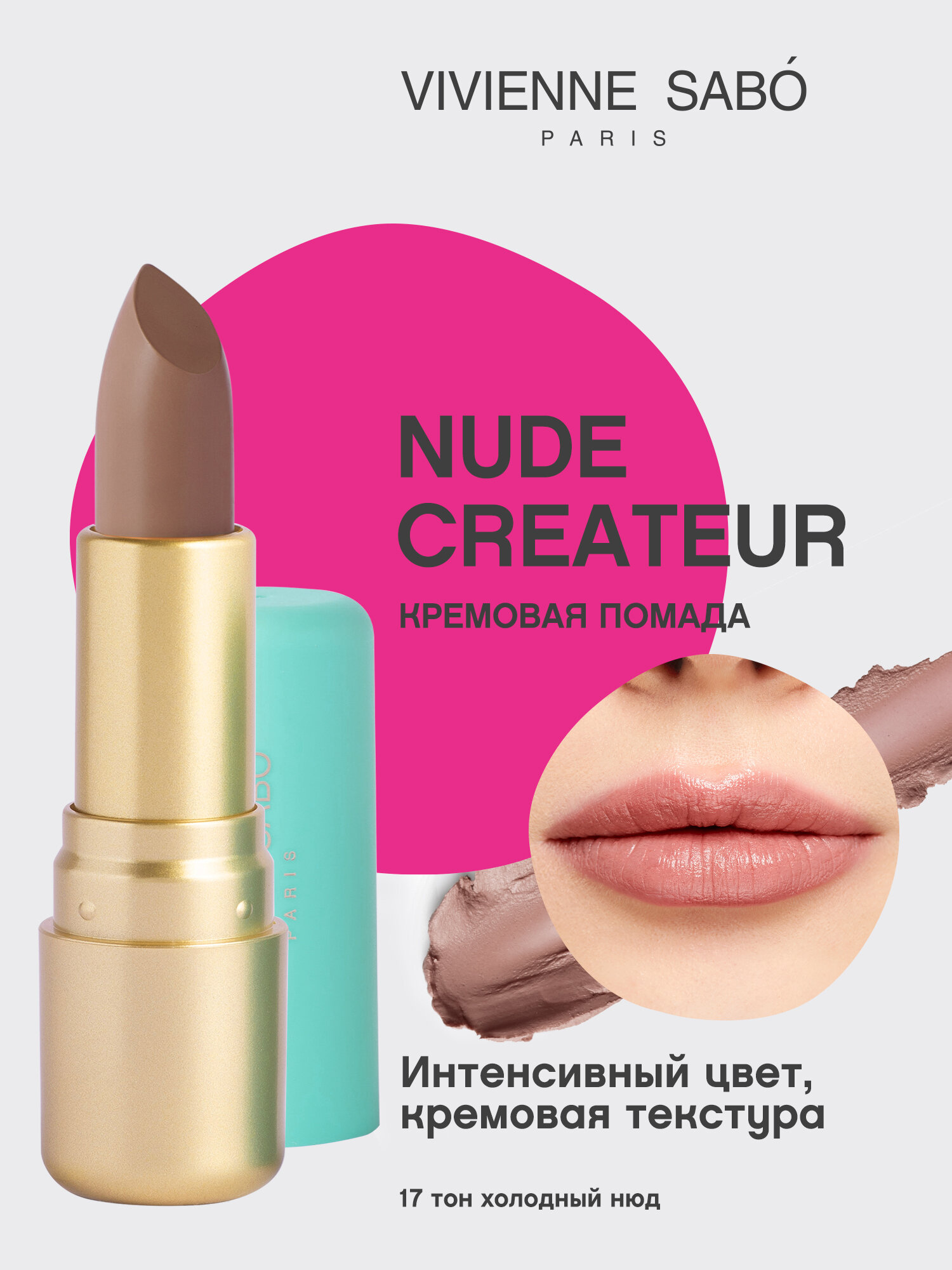 Губная помада Vivienne Sabo Nude Createur, кремовая текстура,  тон 17, холодный нюд, 4гр.