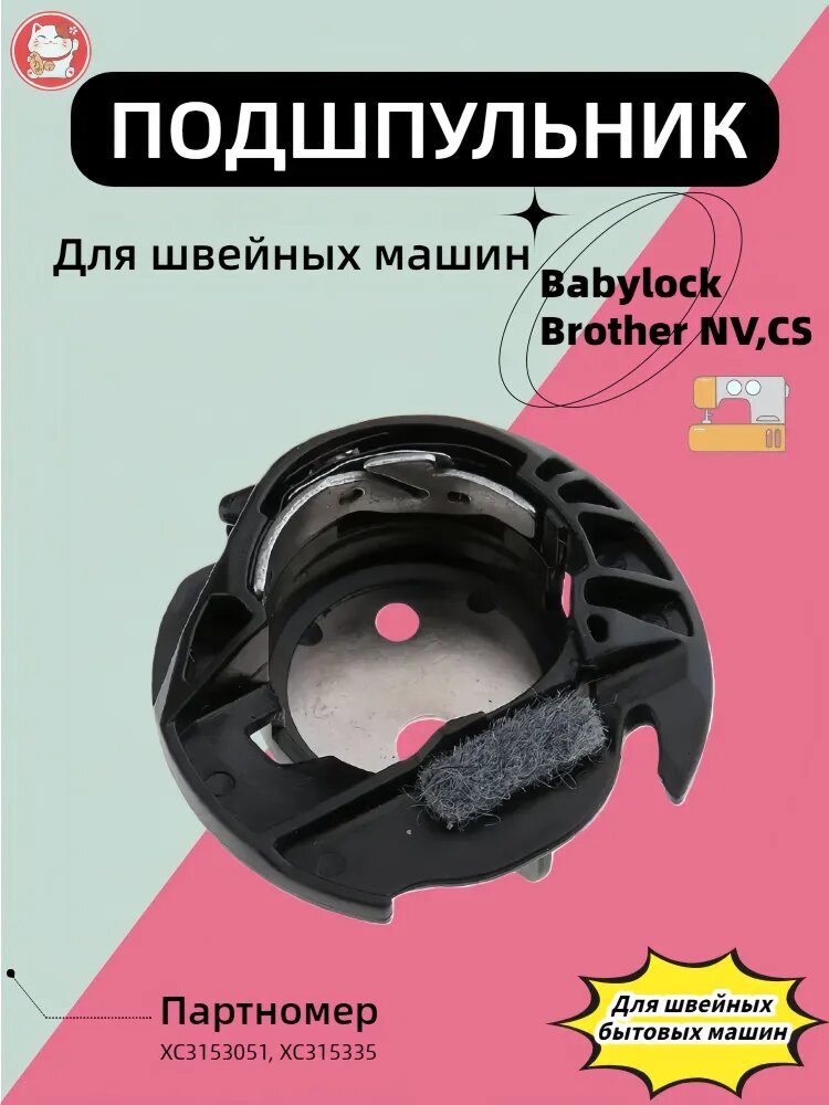 Подшпульник, шпульная капсула для швейных машин Brother NV, NX с функцией обрезки