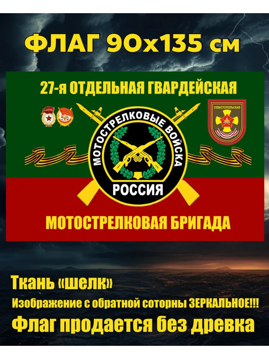 Флаг 27 отдельная мотострелковая бригада 90х135 см Большой