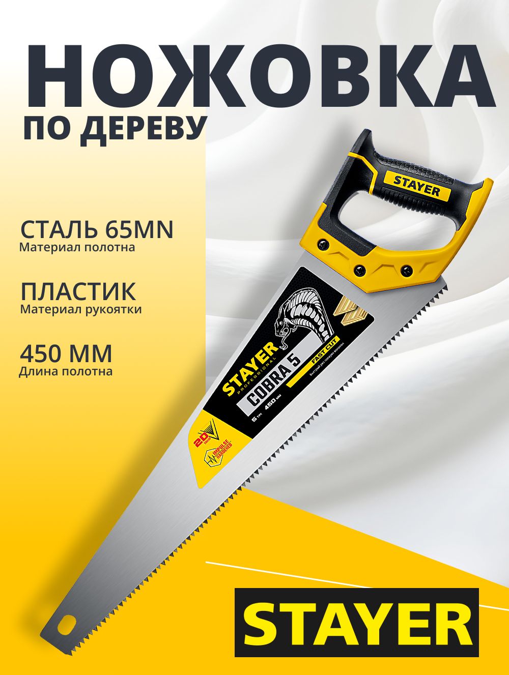 Ножовка по дереву STAYER Cobra 5 450 мм