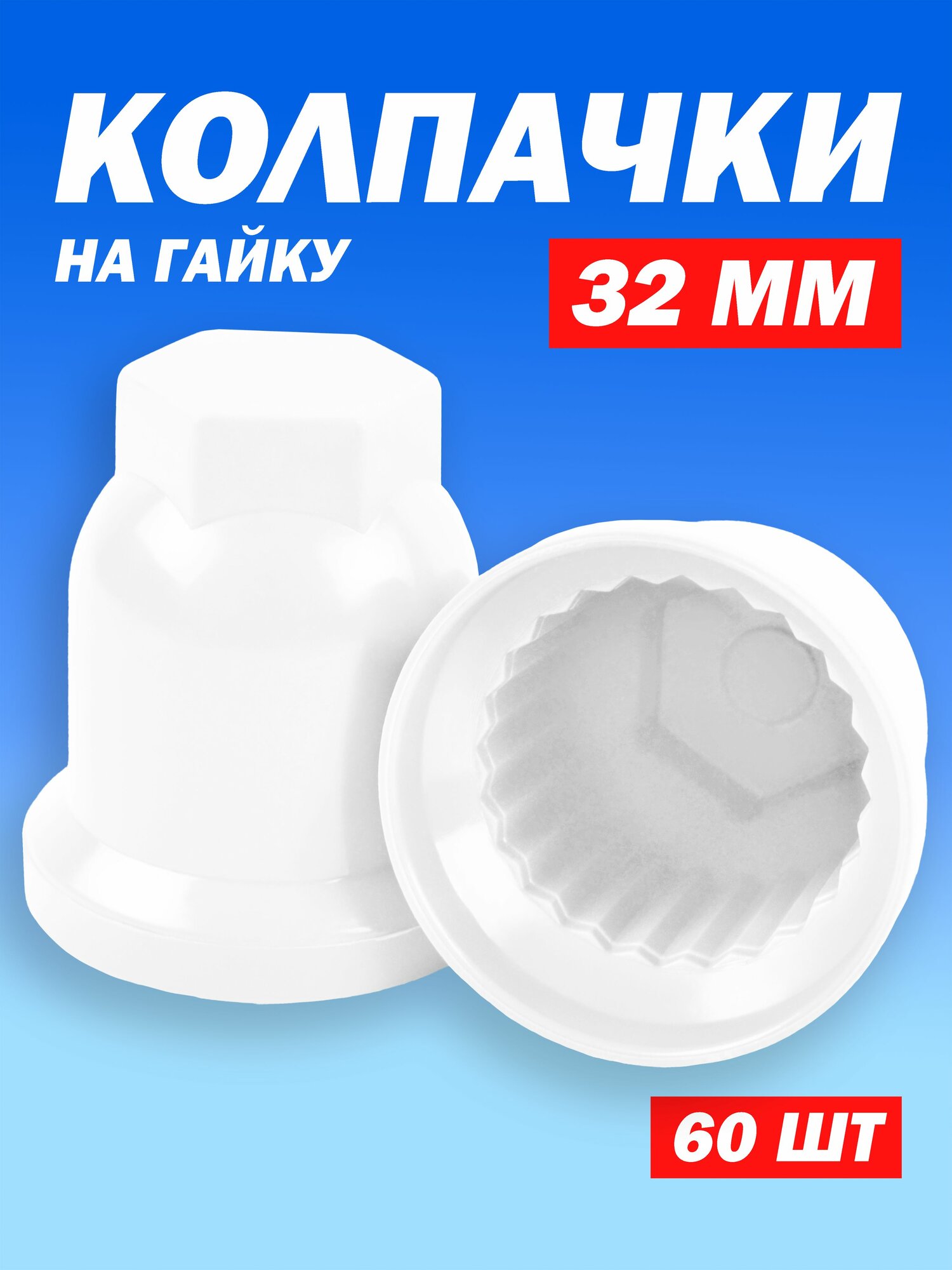 Колпачки на колесные гайки 32 мм высокие белые - 60 штук
