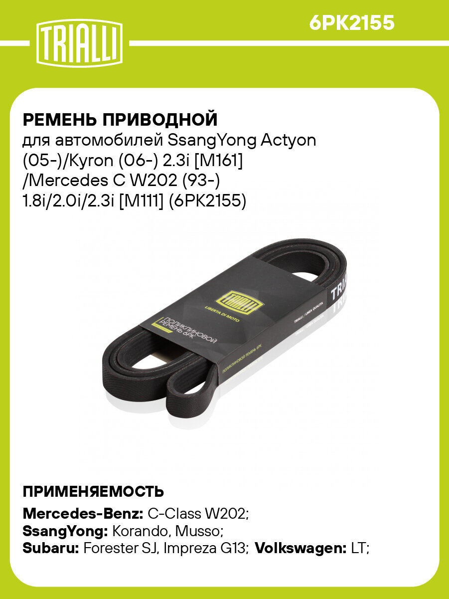 Ремень приводной для автомобилей SsangYong Actyon (05-)/Kyron (06-) 2.3i [M161] /Mercedes C W202 (93-) 1.8i/2.0i/2.3i [M111] (6PK2155) 6PK2155 TRIALLI