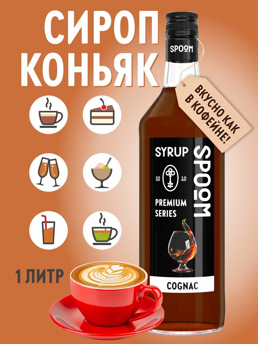 Сироп SPOOM Коньяк 1 л