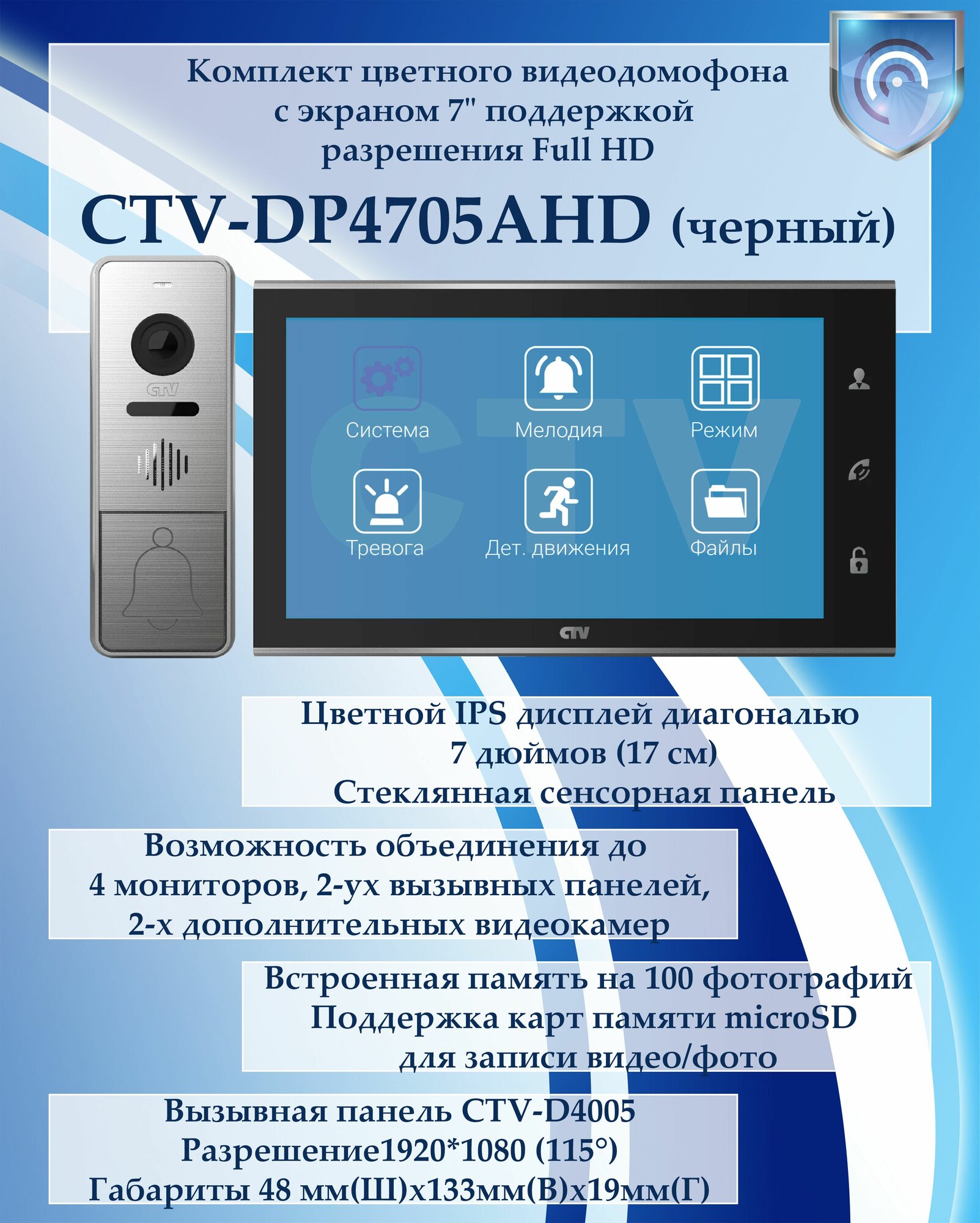 CTV-DP4705AHD (черный) комплект цветного видеодомофона с разрешением FullHD