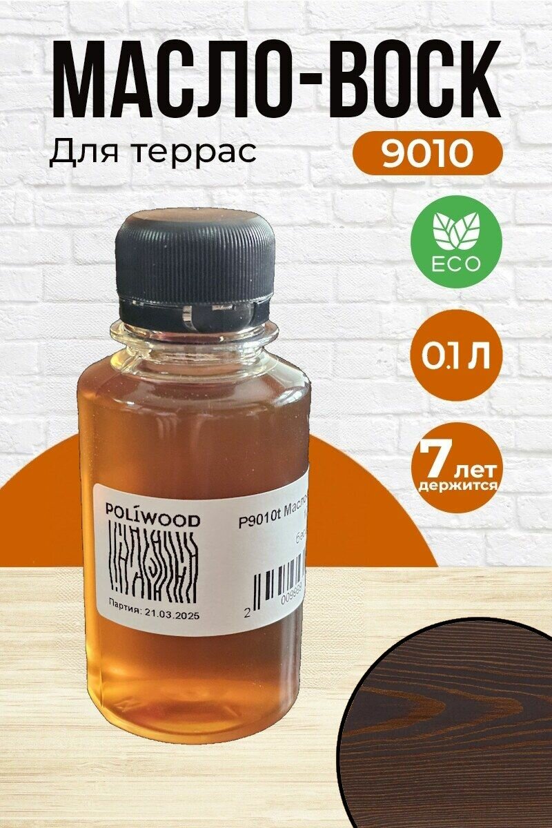 Масло для дерева POLIWOOD 0.1л Шоколад (8807) - для террас пола мебели бани и сауны (арт. 9010)