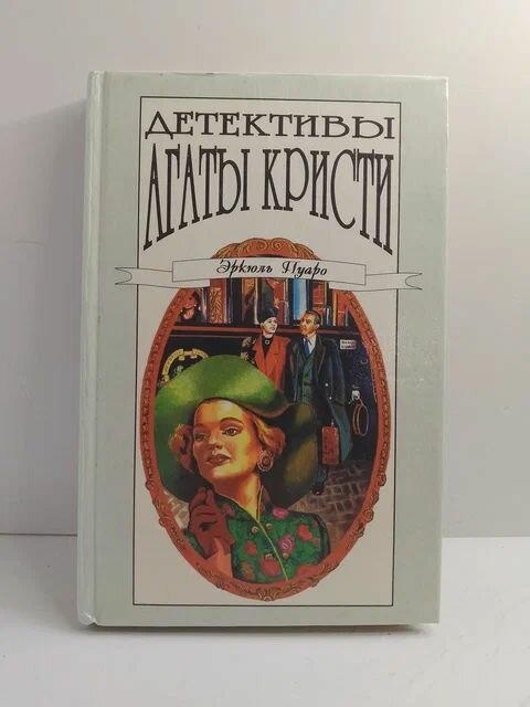 Детективы Агаты Кристи в 40 томах. Эркюль Пуаро. Том 20. Рассказы