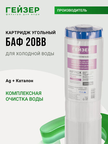 Изображение товара Картридж угольный БАФ 20ВВ, очистка от хлора, органических соединений, железа (до 2 мг/л), 30634