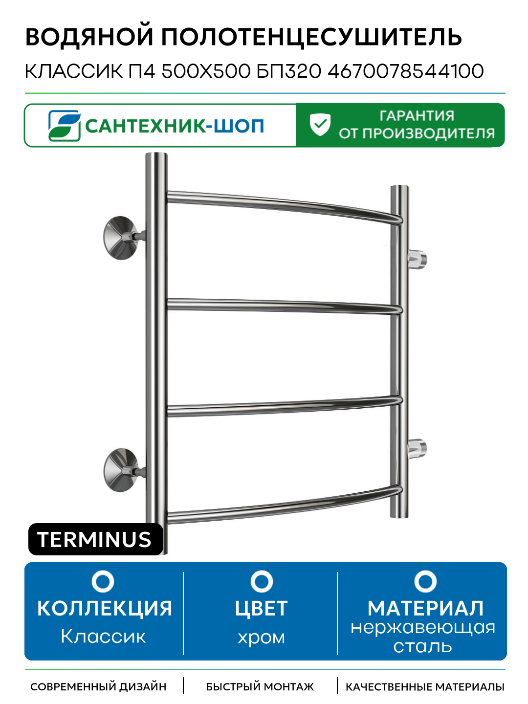 Водяной полотенцесушитель Terminus Классик П4 500х500 бп320 4670078544100 нержавеющая сталь