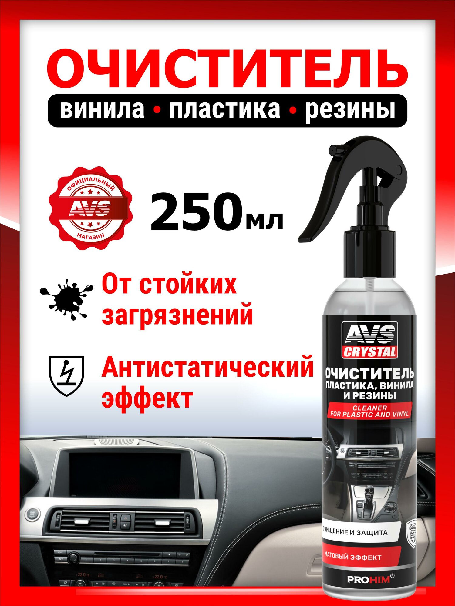 Очиститель AVS Crystal AVK-053, матовый эффект, для винила, пластика, резины, спрей, 250мл