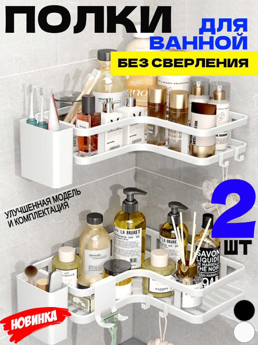 Полка для ванной и кухни угловая без сверления на липучках белая 2 шт