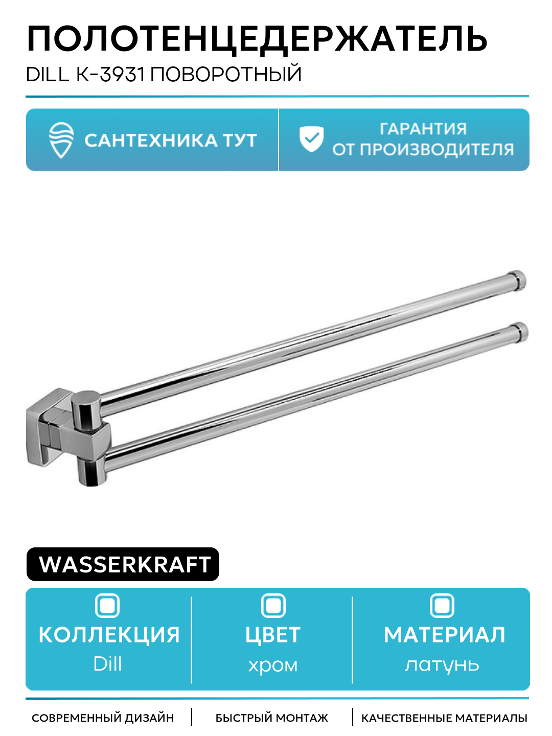 Полотенцедержатель WasserKRAFT Dill K-3931 поворотный Хром латунь на стену