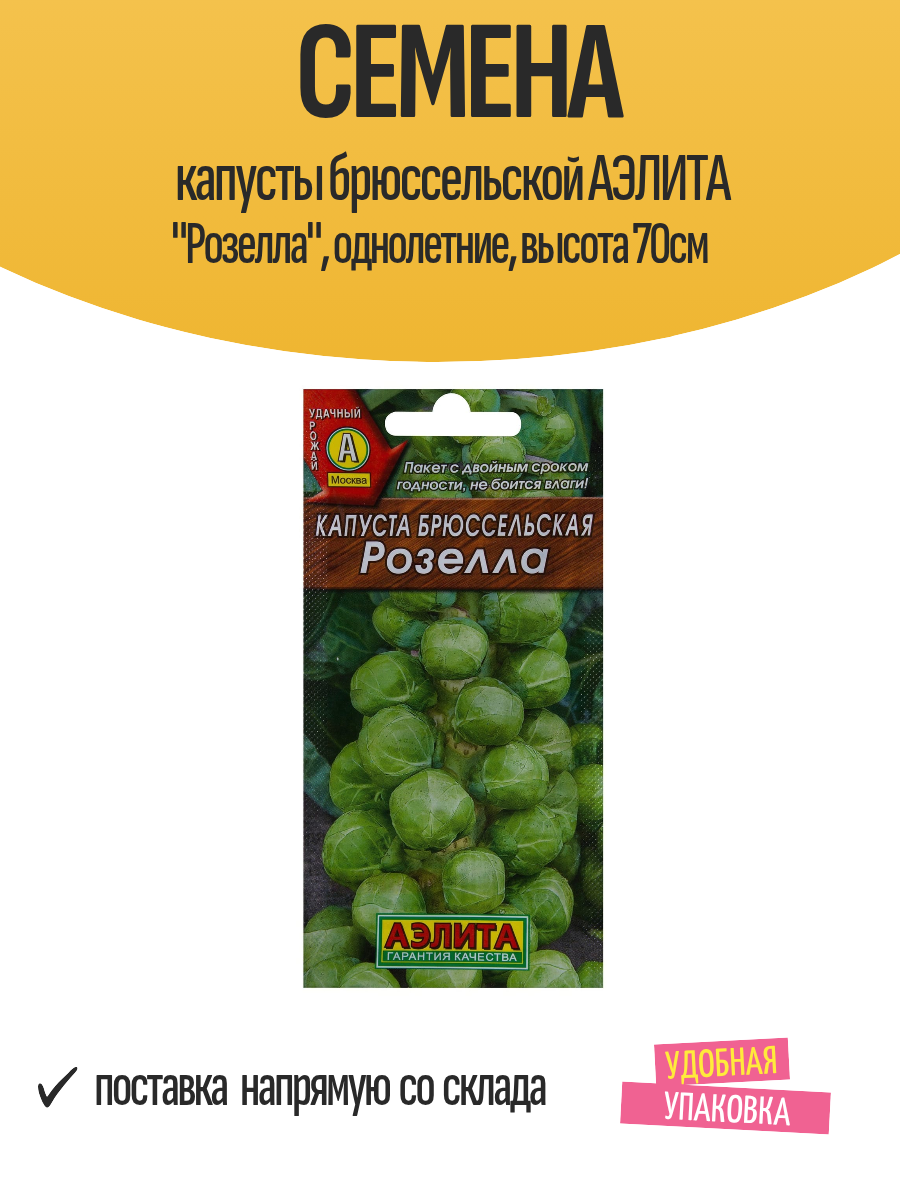 Семена капусты брюссельской аэлита 