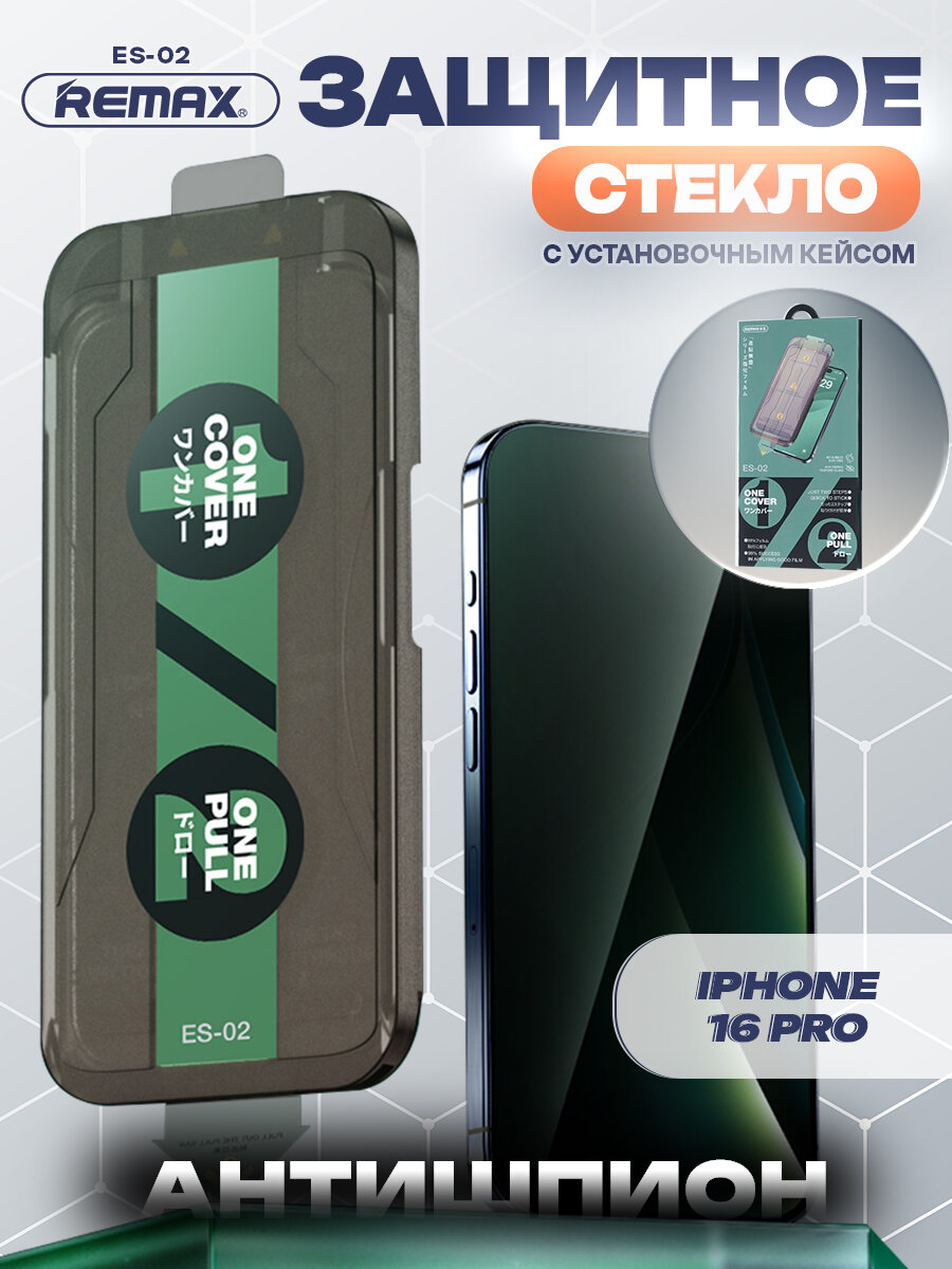REMAX ES-02 Антишпион для iPhone 16 Pro / 17 / 17 Pro, стекло с автоматическим выравниванием для Айфон 16 Про, 17, 17 Про