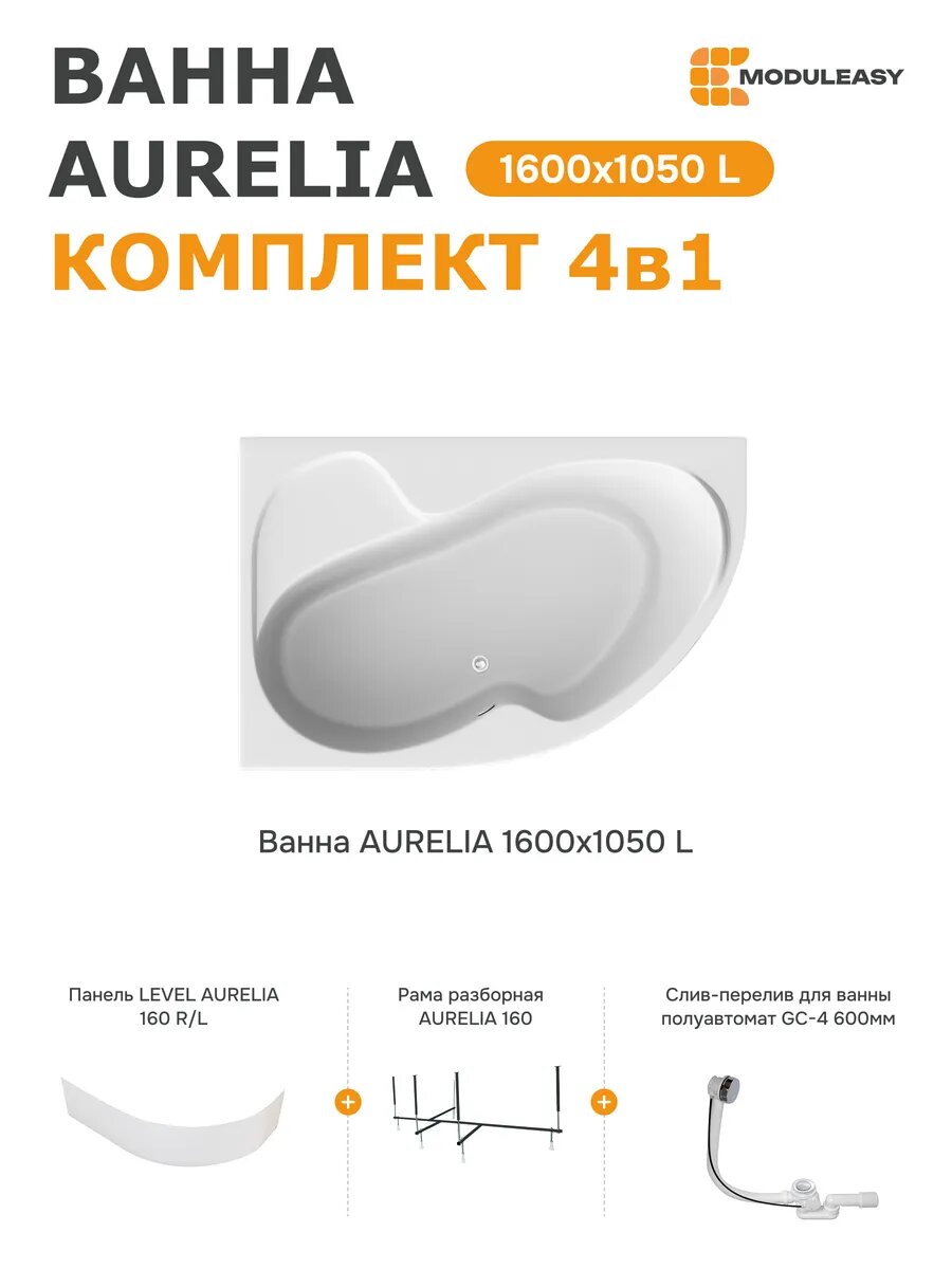 Ванна акриловая 160х105 см AURELIA в комплекте 4в1: Ванна левый угол панель стальная рама слив-перелив 01аурел1610лкп