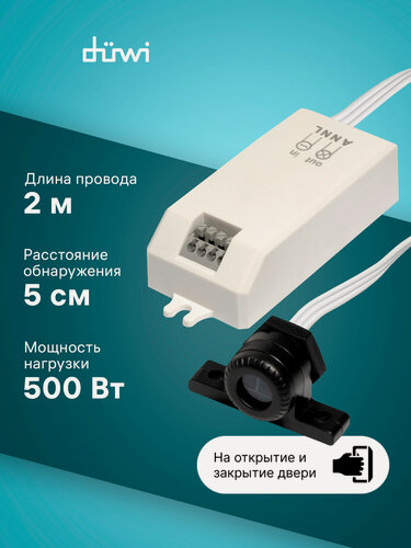 Изображение товара Датчик движения ДДСД-1 "малое расстояние" выносной, вкл. открытие-закрытие, 500Вт, 6см, düwi