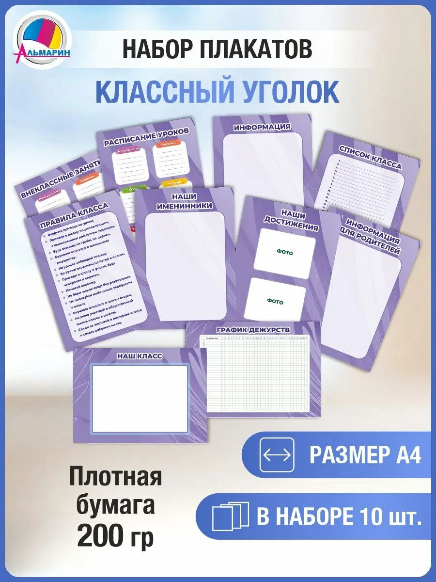 Плакаты на стену Классный уголок (лиловый), 10 шт