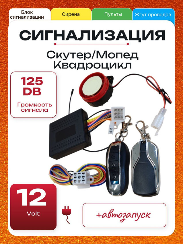 Сигнализация на мотоцикл, мопед, скутер с автозапуском (два кнопочных брелока , сирена) 12V