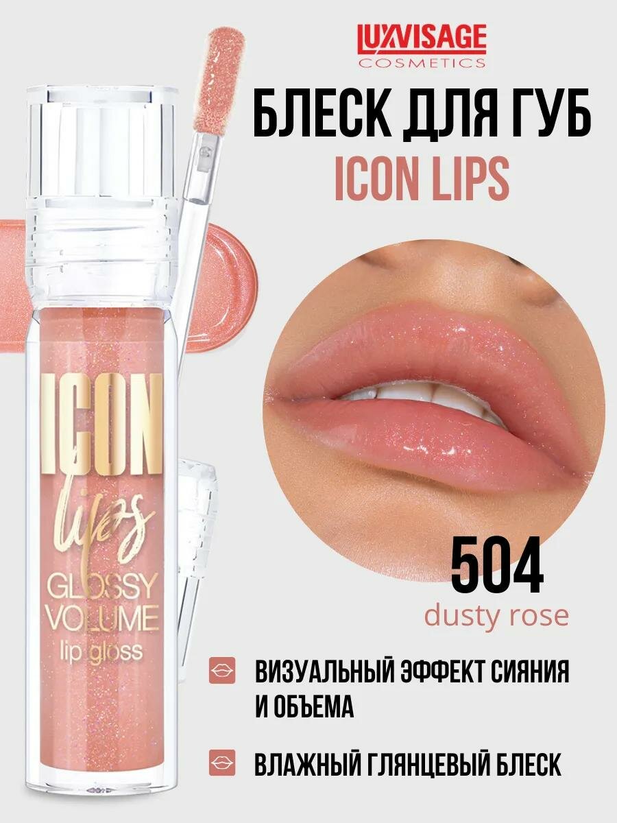 Блеск для губ LUXVISAGE ICON LIPS с эффектом объема и сияния, тон 504-Dusty rose