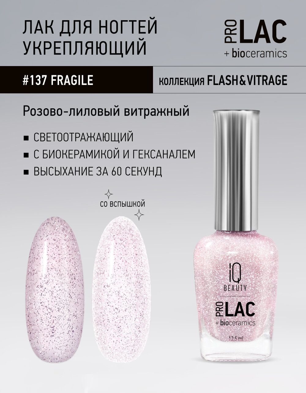 Лак для ногтей IQ Beauty PROLAC+bioceramics 137 Fragile, светоотражающий, 12.5 мл