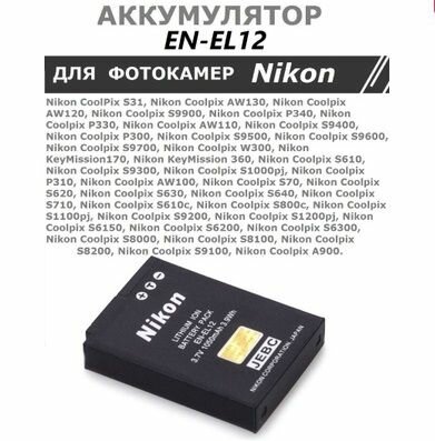 Аккумулятор EN-EL12 для фотокамер Nikon (тип VB)