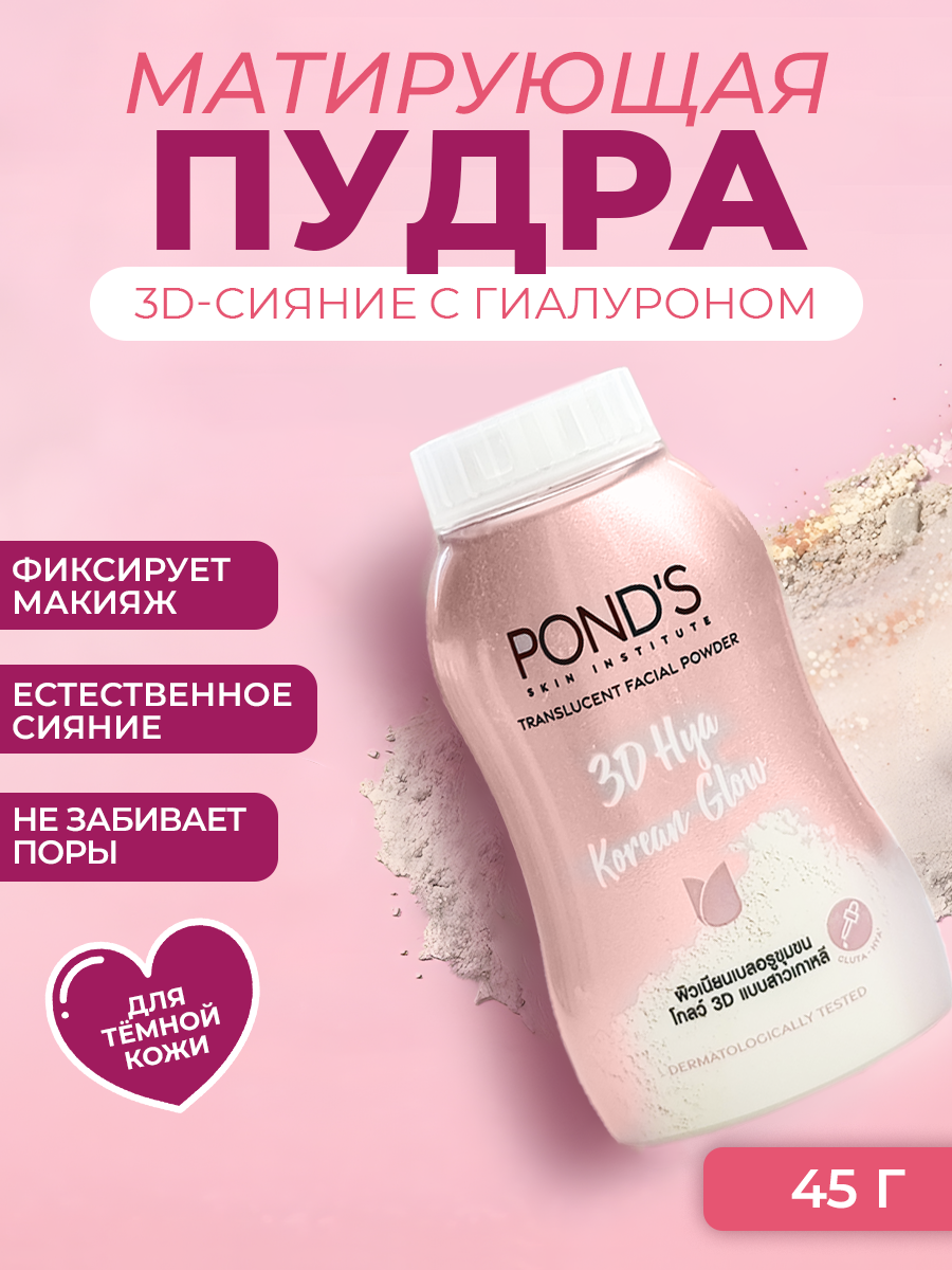 Рассыпчатая матирующая пудра с гиалуроновой кислотой и SPF 20 от Pond's 3D Hya Korean Glow Translucent Powder, 45 г