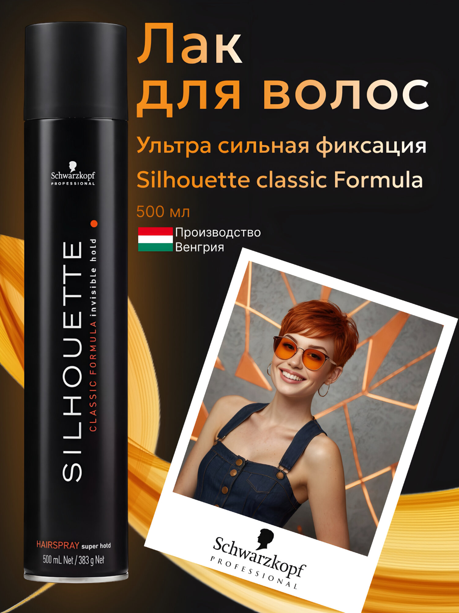 Лак для волос Schwarzkopf Silhouette Super Hold, профессиональный, экстрасильная фиксация, без утяжеления, 500 мл