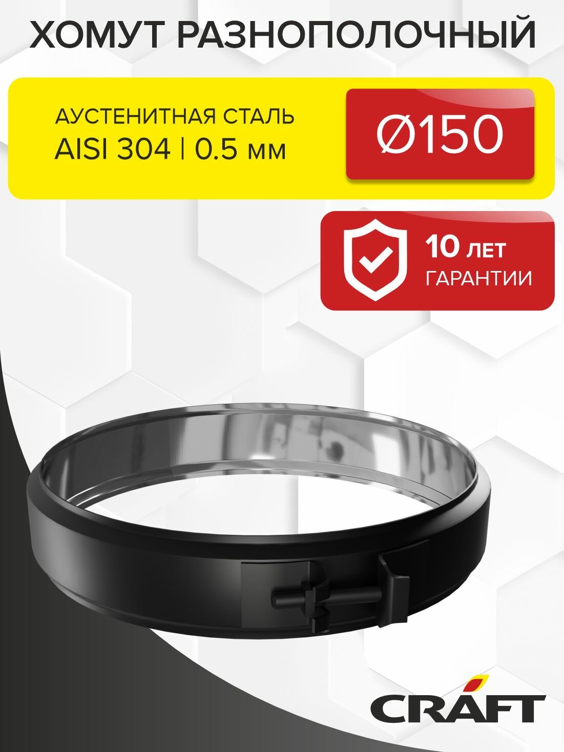 Элемент дымохода Хомут разнополочный Craft GS/HF-P (эмаль) Ф150