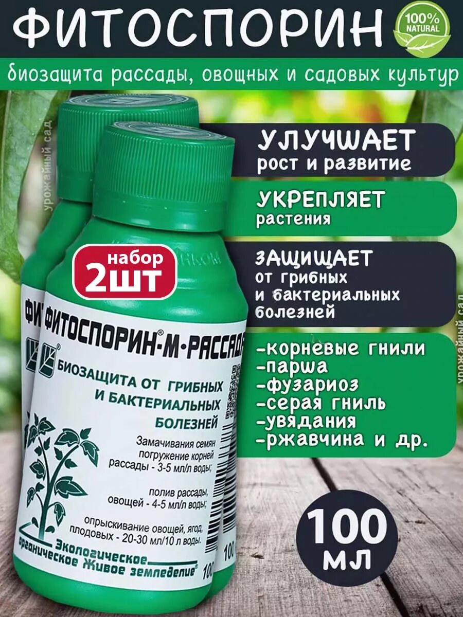 Фитоспорин М для рассады овощей 2шт 100 мл
