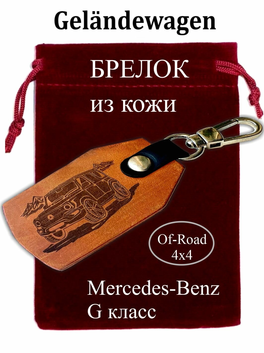 Автомобильный Брелок из Кожи для ключей - Гелендваген Mercedes-Benz G класс (G-Wagen), 2х сторонний, с карабином