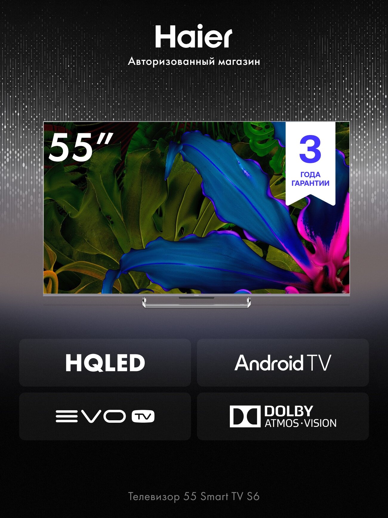 Телевизор Haier 55 Smart TV S6, 55", 4K UHD, Android TV, WiFi, HDR 10, 144 Гц, голосовое управление, игровой режим