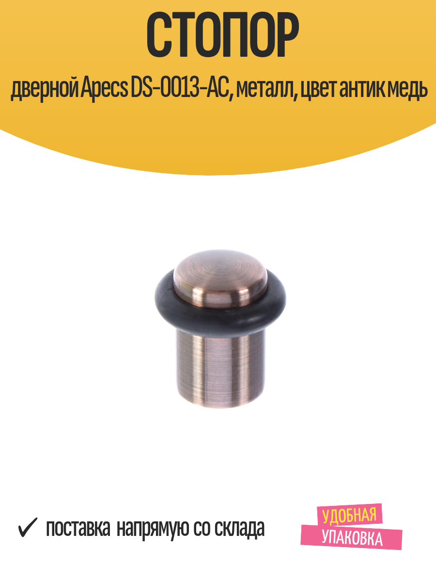Стопор дверной Apecs DS-0013-AC металл цвет антик медь