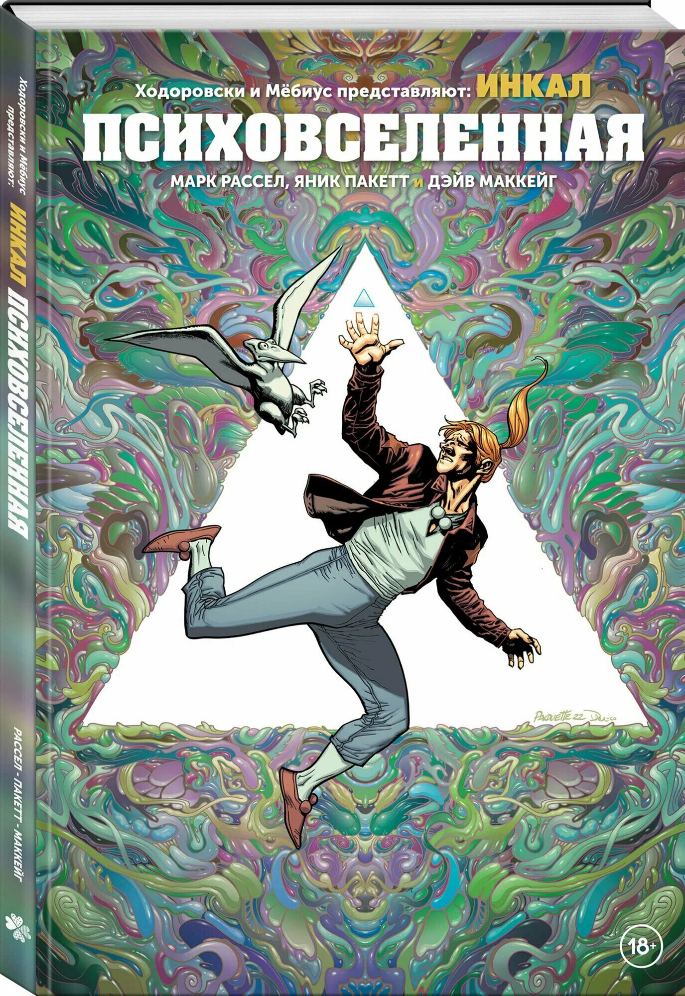 Комикс Ходоровски и Мёбиус представляют  Инкал   Психовселенная