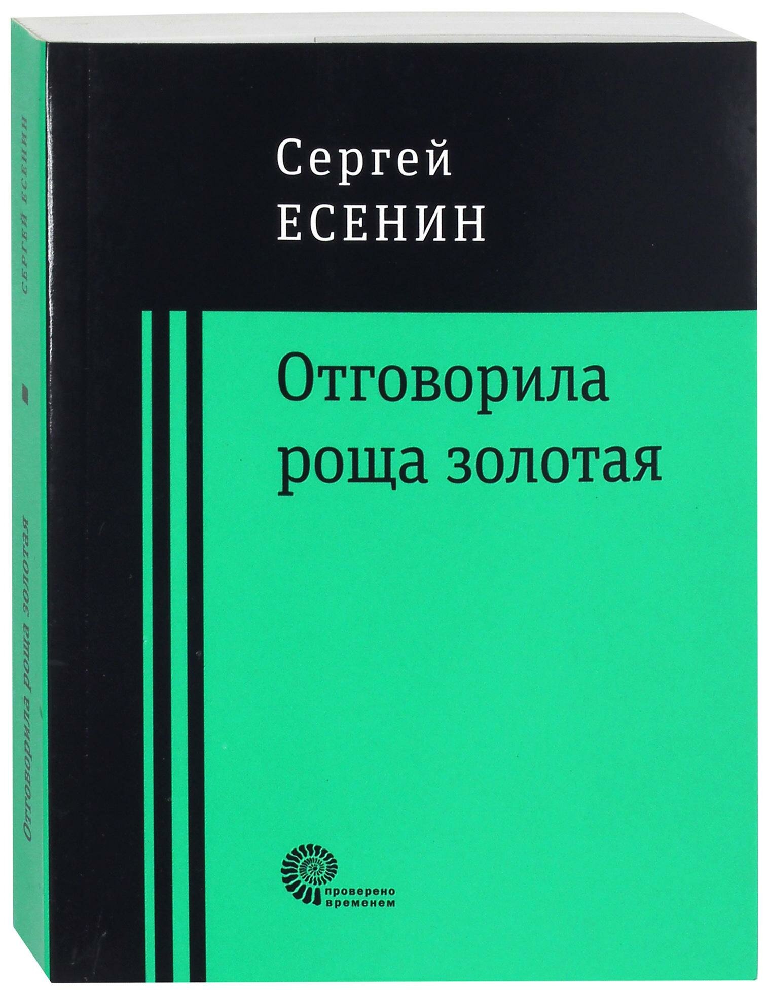 Отговорила роща золотая.