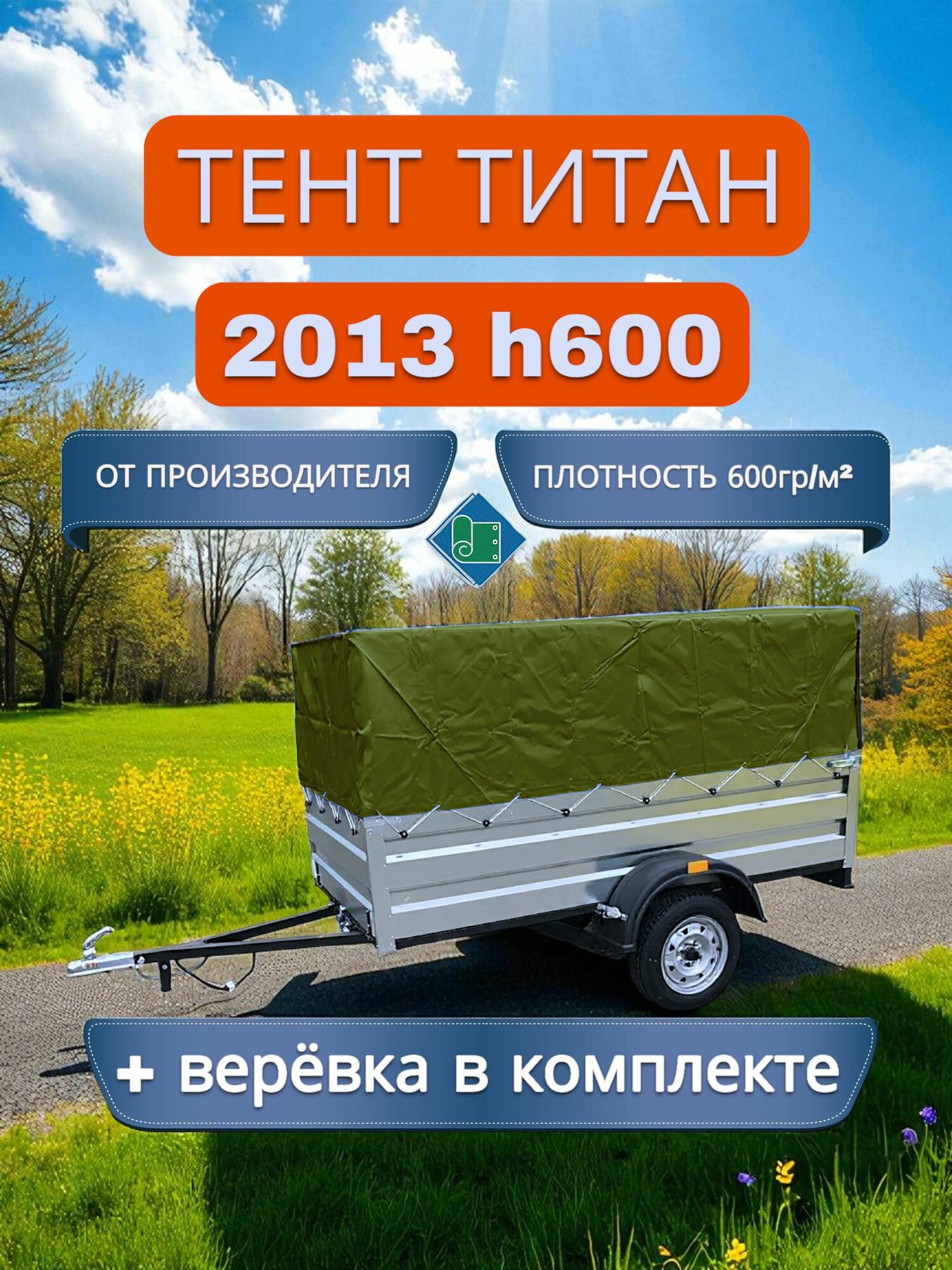 Тент на прицеп титан 2013 h600, Хаки (плотность 600гр)