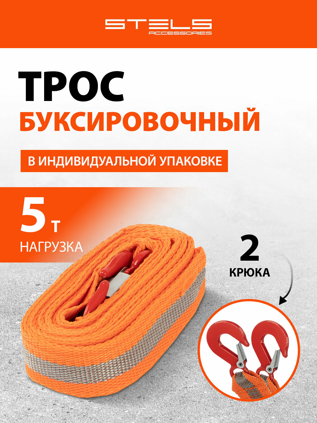 Трос буксировочный 5 т 5 м 2 крюка пакет Россия Stels