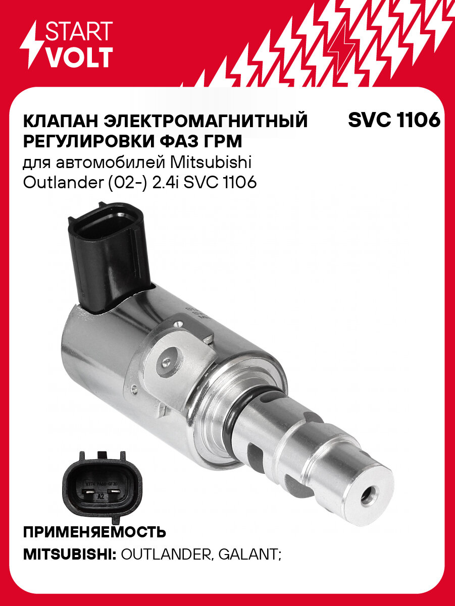 Клапан электромагнитный регулировки фаз ГРМ для автомобилей Mitsubishi Outlander (02-) 2.4i SVC 1106 StartVolt