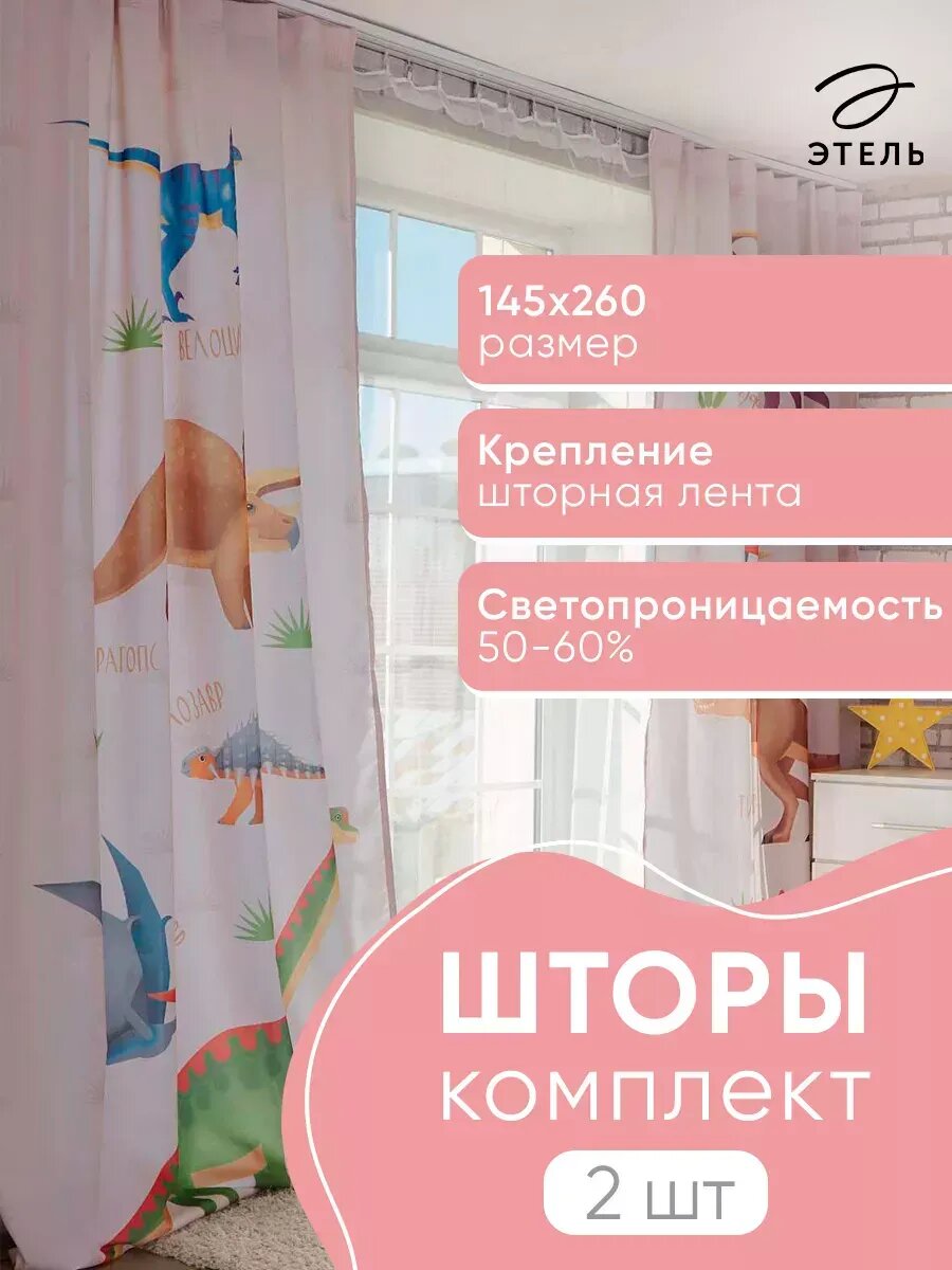Шторы 145х260 см для детской