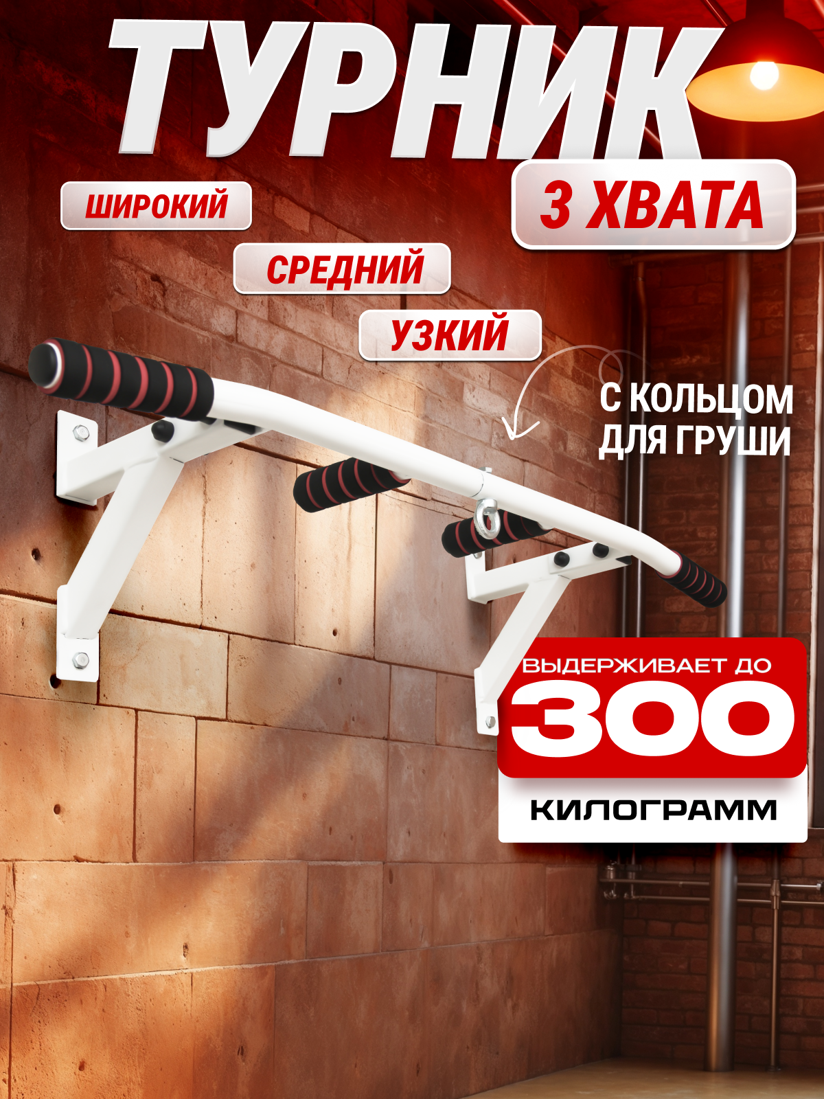 Турник ГАНТЕЛИ В ДЕЛЕ, настенный, 3 хвата, крепление для боксерской груши