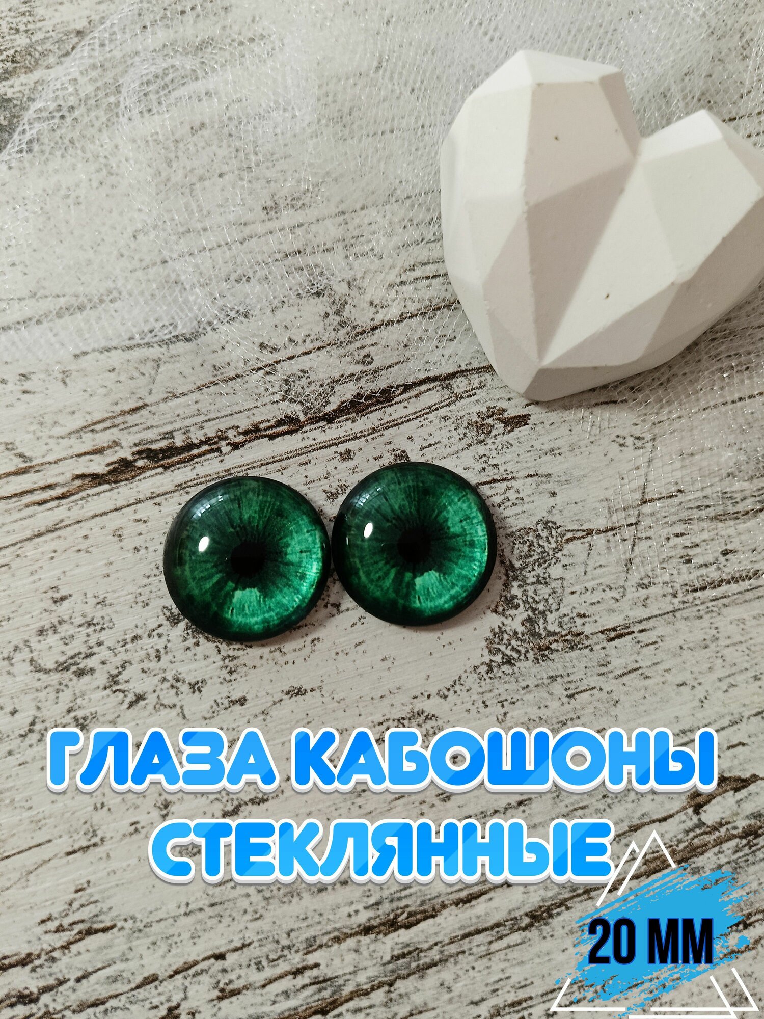 Глаза кабошоны стеклянные для кукол игрушек 20мм 1 пара
