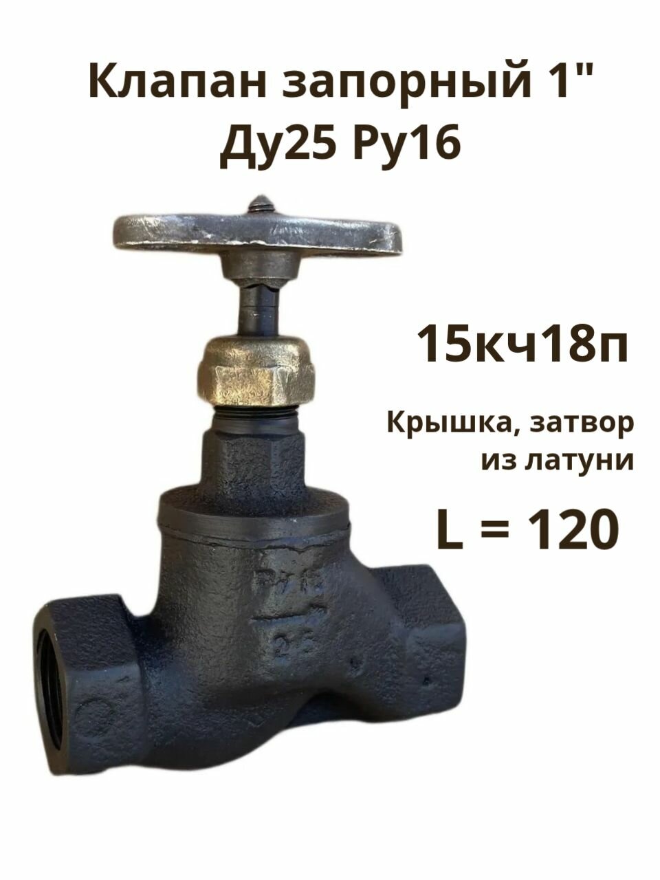 Клапан запорный 1" Ду25 Ру16 чугунный, крышка-затвор латунь,15кч18п