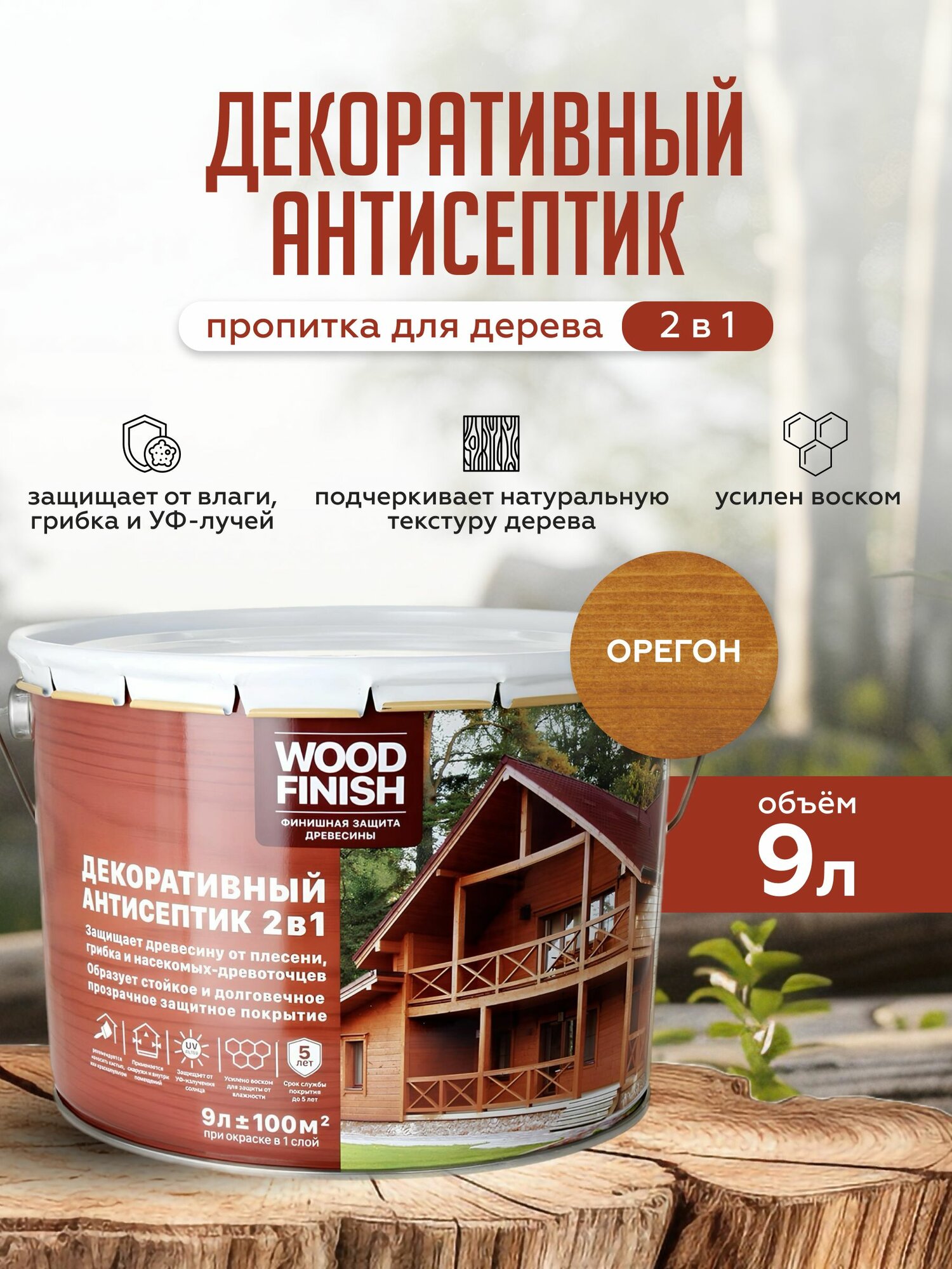 WOOD FINISH декоративная пропитка для дерева цвет Орегон (светло-коричневый) 9 л