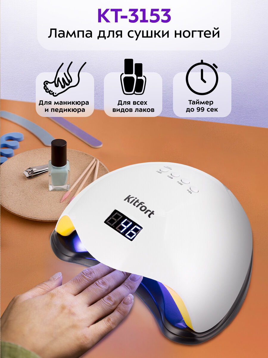 Лампа для сушки ногтей Kitfort КТ-3153