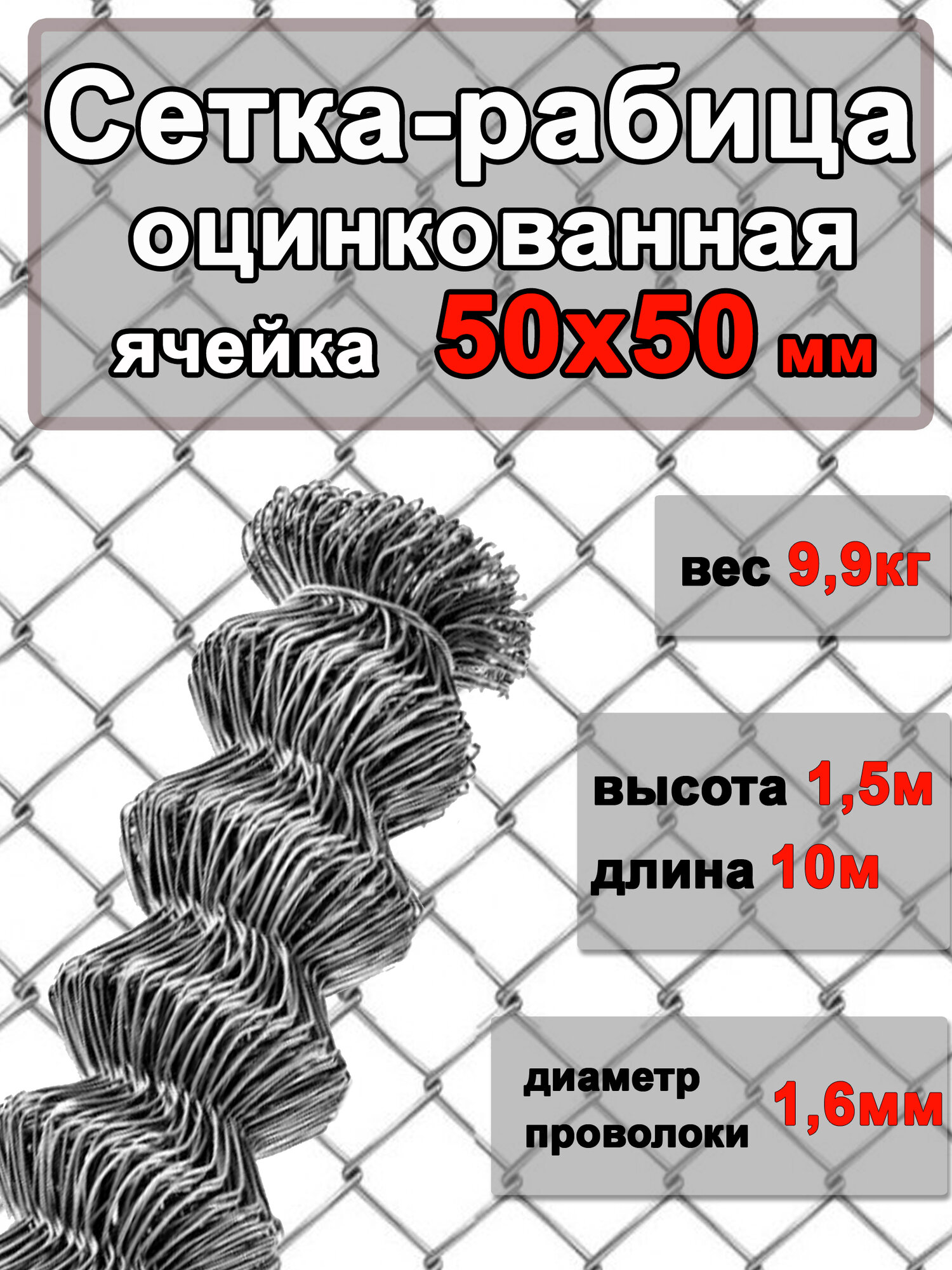 Сетка Рабица оцинкованная 15x10 м  Ячейка 50x50 мм. Ф1.6мм (ЕВРОРУЛОН)