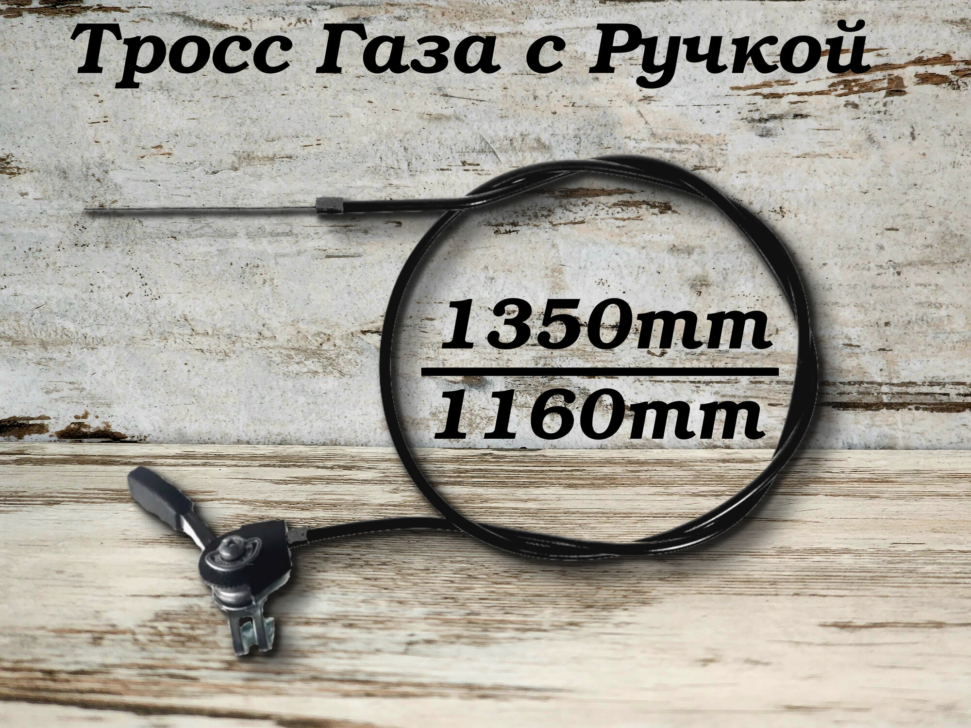 Трос газа Культиватора, Мотоблока, Мопеда, Скутера в сборе с ручкой (Трещетка) 1350мм/1160мм — фото 1